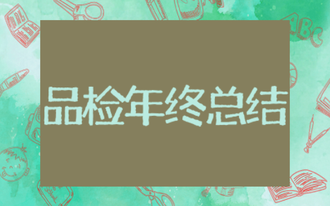 品检年终总结及明年计划(精选15篇)