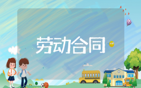 无固定期限劳动合同合集（精选14篇）