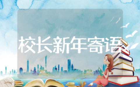 优秀校长新年寄语大全 最火校长新年致辞2025