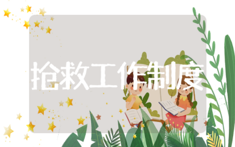 抢救工作制度 护理抢救工作制度