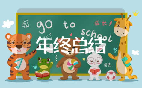 村主任年终工作总结范文 村主任年终述职报告