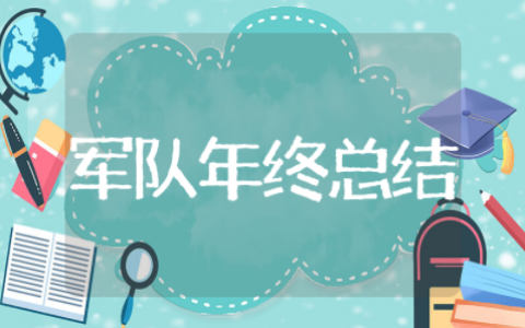军队年终总结 部队的年终总结个人总结