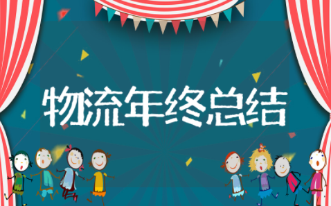 物流年终总结工作报告 物流行业年终总结范文大全