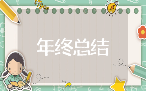 机修工年终总结范文大全 机修工年度工作总结个人