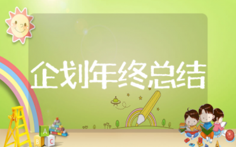 企划年终总结报告范文模板（精选15篇）