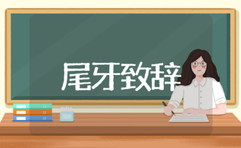 尾牙致辞简短霸气 尾牙领导简单致辞