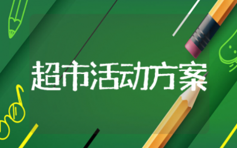 超市活动策划方案范文 超市拉人气活动方案