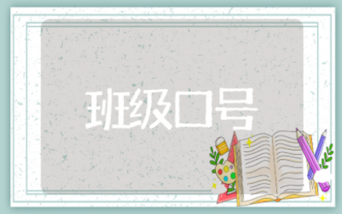 学校运动会的班级口号标语
