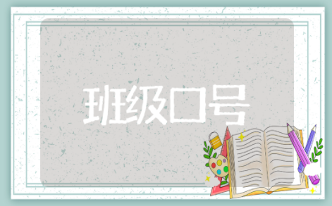 学校运动会的班级口号标语