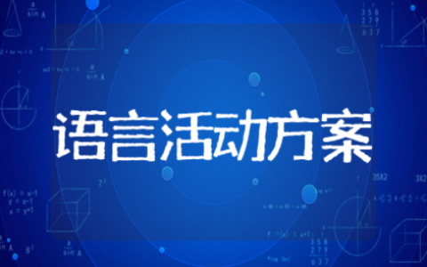 幼儿园语言活动方案 语言类教案幼儿园