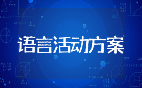 幼儿园语言活动方案 语言类教案幼儿园