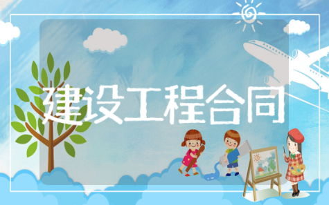 建设工程合同 施工协议书模板