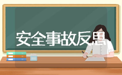 关于安全事故反思总结报告（精选15篇）