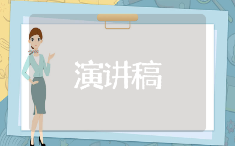 关于垃圾分类的演讲稿 倡导垃圾分类的演讲稿