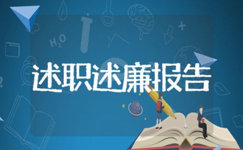 校长述职述廉报告 2025年校长述职报告心得体会