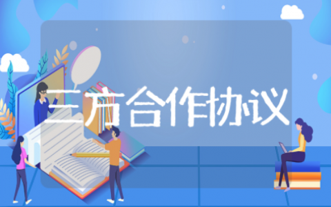 三方合作协议合同范本（精选14篇）