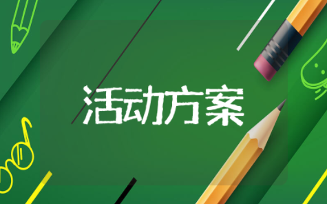 植树节主题活动方案 植树节创意活动方案设计