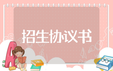 招生代理协议书范本模板（精选23篇）