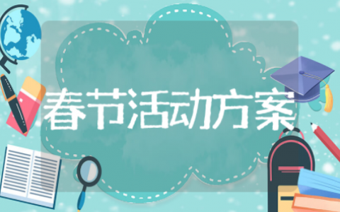 兔年春节活动策划方案设计 春节营销策划方案
