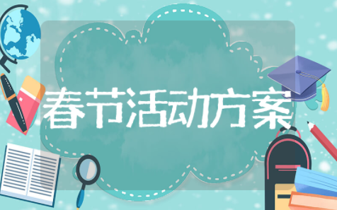 兔年春节活动策划方案设计 春节营销策划方案