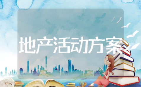 地产暖场活动方案策划 地产销售中心暖场活动方案