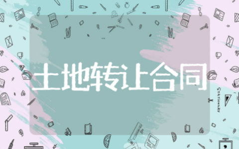 农村土地转让合同协议书范本（精选16篇）