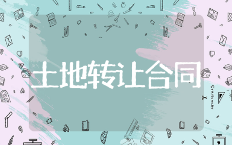 农村土地转让合同协议书范本（精选16篇）