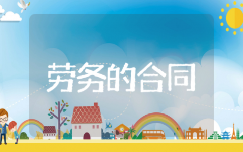 一般劳务合同范本文本 劳动协议书模板简单