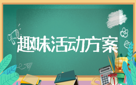 元宵节趣味活动方案策划范文（精选15篇）