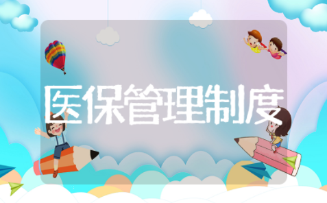 医保管理制度及管理规定(精选15篇)