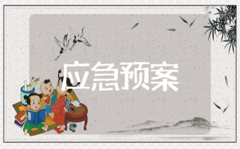 食品安全事故应急预案方案合集（精选16篇）