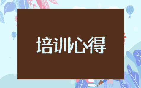 职业素养培训心得体会范文 职业素养培训总结报告范文