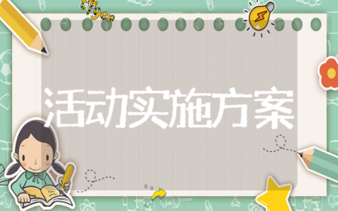 元宵节活动实施方案策划（精选26篇）