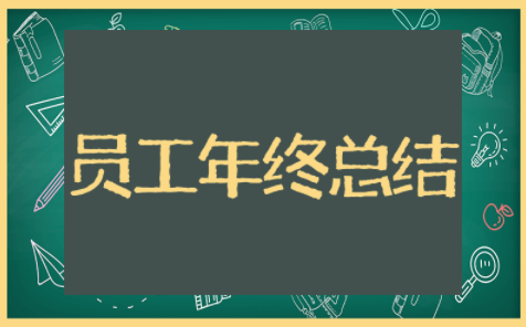 普通员工年终总结个人简短范文 员工个人年终总结范文模板大全