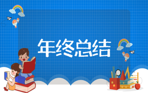炊事班年终总结范文大全 炊事班的年终工作总结报告