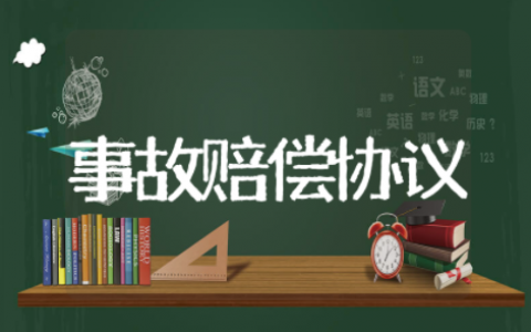 工伤事故赔偿协议书范本最新 受伤赔偿协议书格式范文