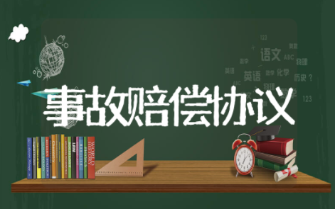 工伤事故赔偿协议书范本最新 受伤赔偿协议书格式范文