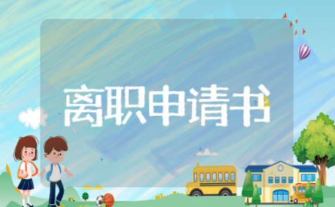 厨师离职申请书范文大全 厨师个人原因辞职报告简单