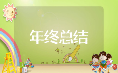 年终总结开头语精华版(精选23篇)