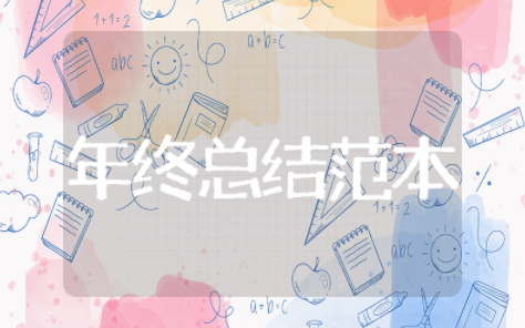 年终总结范文大全通用 个人工作总结通用