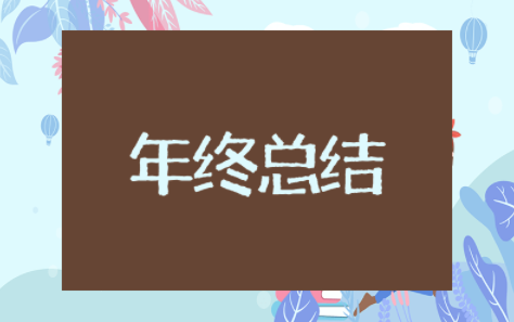 化工厂年终总结范文化 工行业工作总结及经验