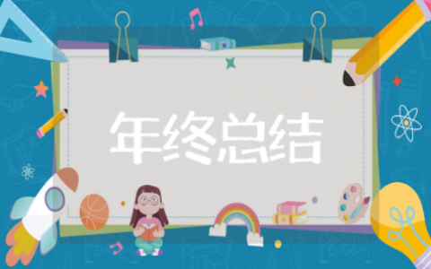 水电工年终总结通用版 水电工的个人工作总结简短范文