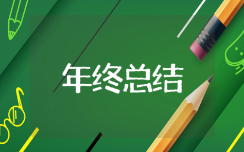 综合部年终总结范文模板 综合部个人工作总结及计划