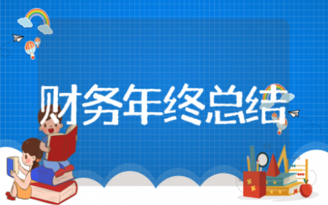 财务年终总结范文模板（精选24篇）
