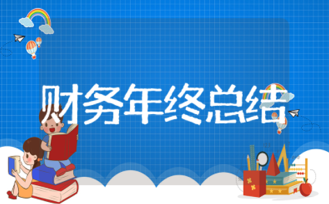 财务年终总结范文模板(精选24篇)