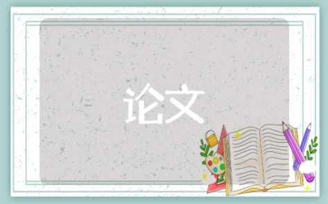 形势与政策论文范文（精选14篇）