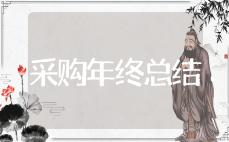 采购年终总结及明年计划 采购年终总结报告个人工作
