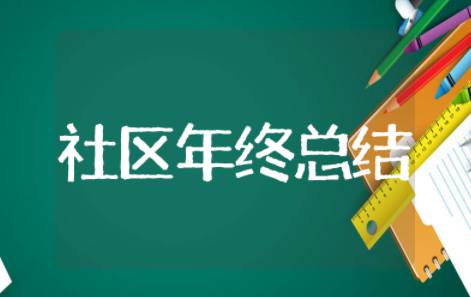 社区年终总结及明年计划 社区年终总结报告范文大全