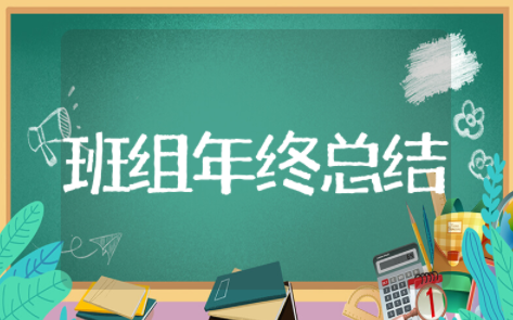 班组年终总结范文大全 班组年度工作总结报告