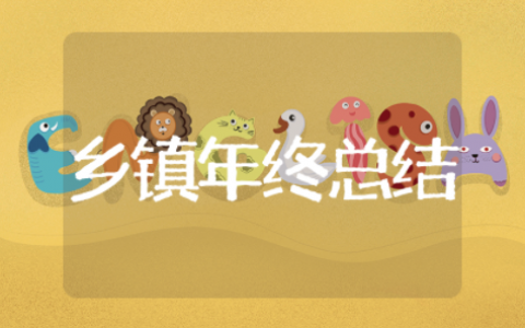 乡镇年终总结报告范文模板 乡镇年度工作总结个人简短